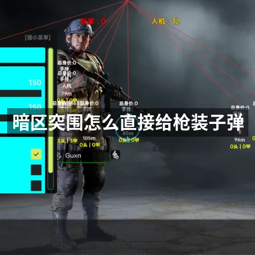 暗区突围怎么直接给枪装子弹