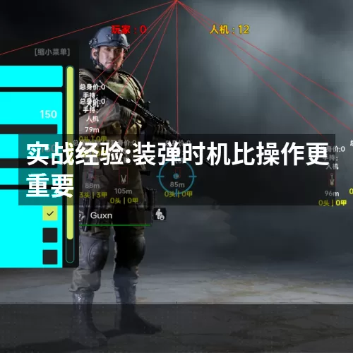 实战经验:装弹时机比操作更重要