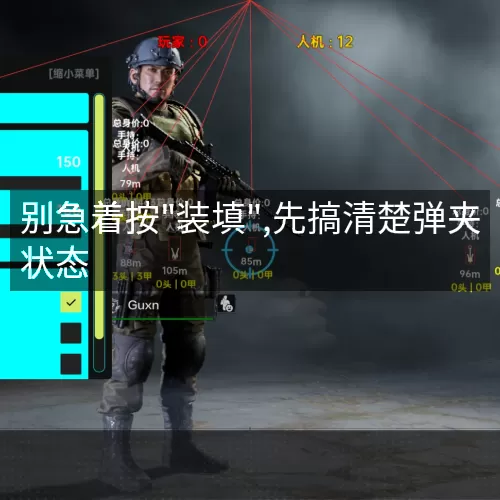 '别急着按"装填",先搞清楚弹夹状态'