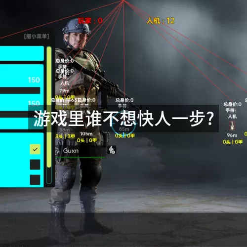 游戏里谁不想快人一步?