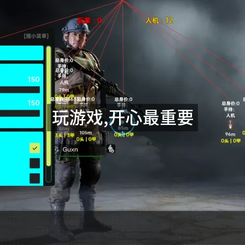 玩游戏,开心最重要