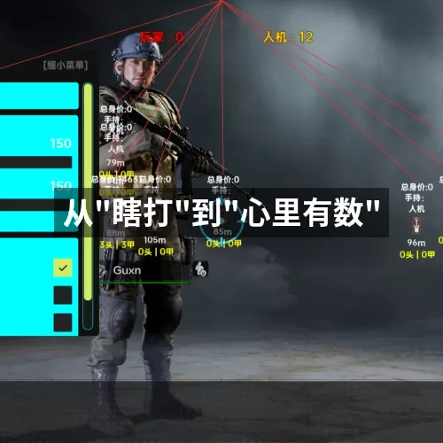 '从"瞎打"到"心里有数"'