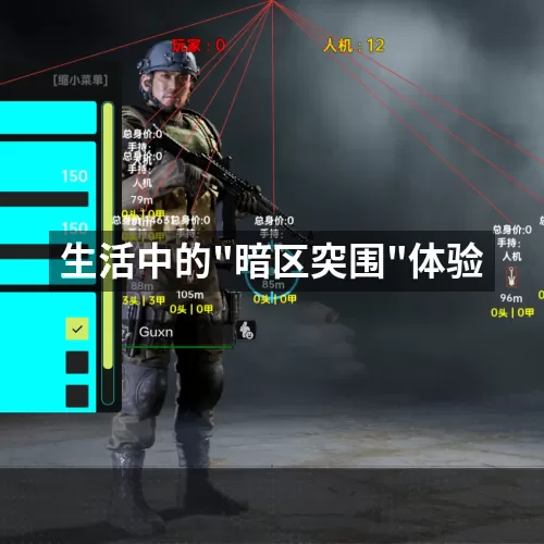 '生活中的"暗区突围"体验'