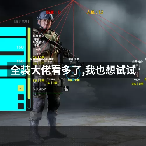 全装大佬看多了,我也想试试