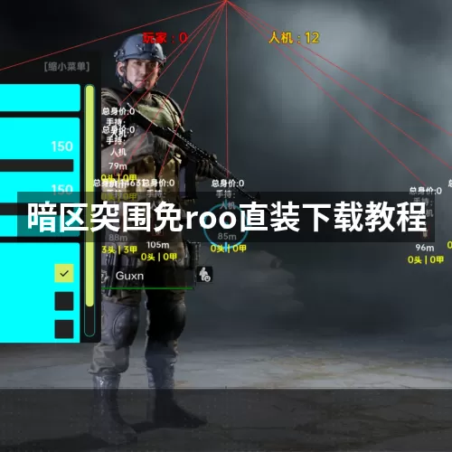 暗区突围免roo直装下载教程