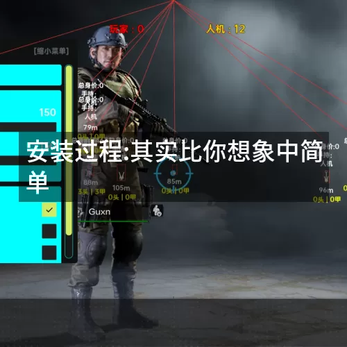 安装过程:其实比你想象中简单