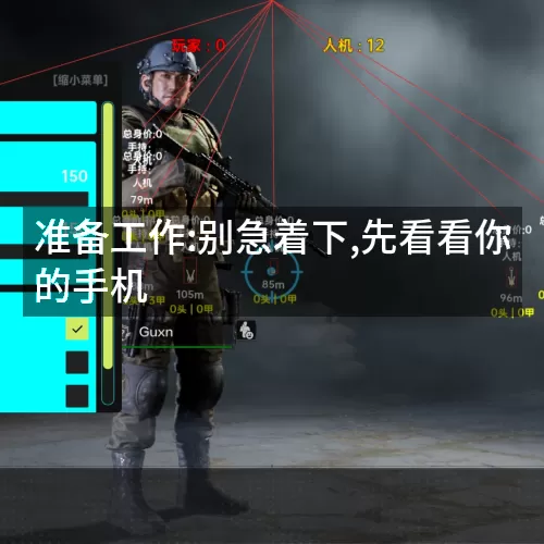 准备工作:别急着下,先看看你的手机