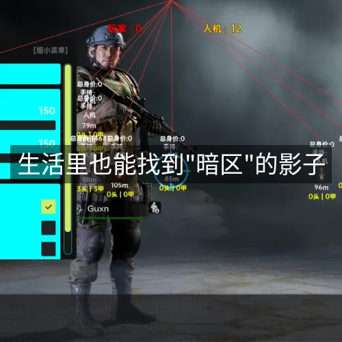 '生活里也能找到"暗区"的影子'