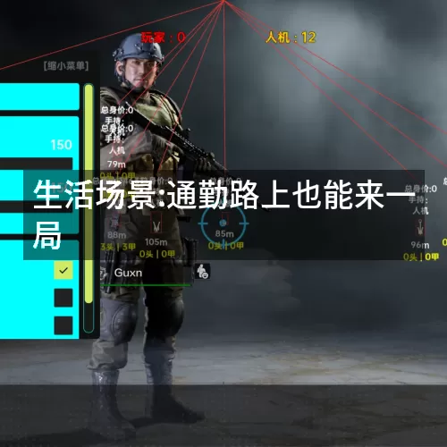 生活场景:通勤路上也能来一局