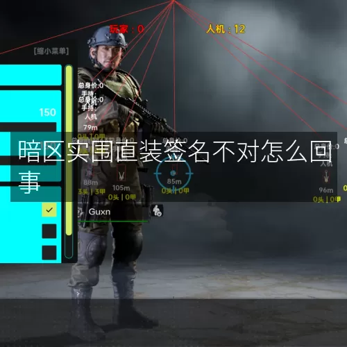 暗区实围直装签名不对怎么回事