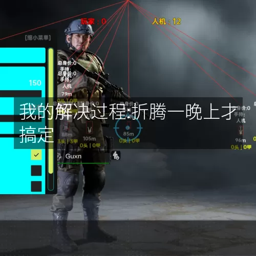 我的解决过程:折腾一晚上才搞定