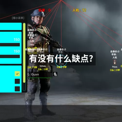 有没有什么缺点?