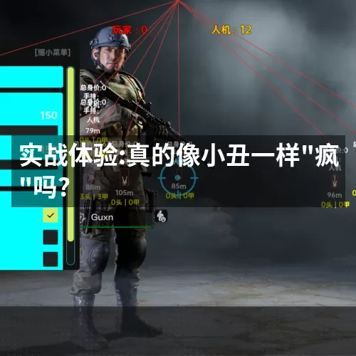 '实战体验:真的像小丑一样"疯"吗?'