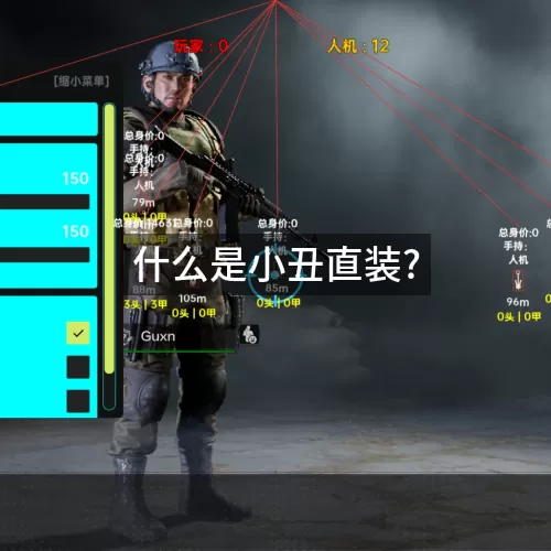 什么是小丑直装?