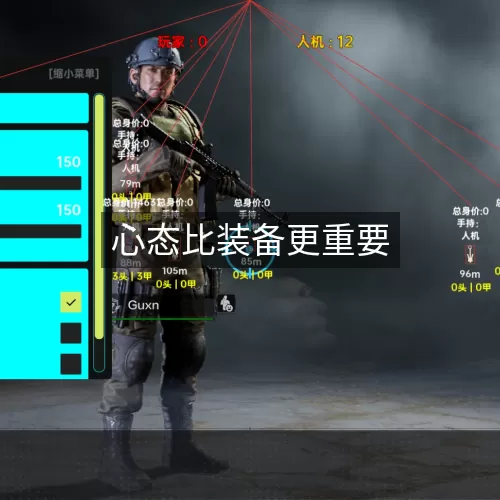 心态比装备更重要