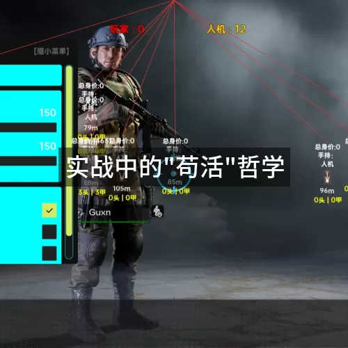 '实战中的"苟活"哲学'