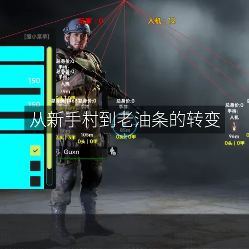 从新手村到老油条的转变