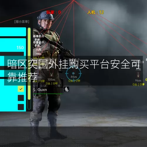暗区突围外挂购买平台安全可靠推荐